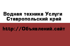 Водная техника Услуги. Ставропольский край